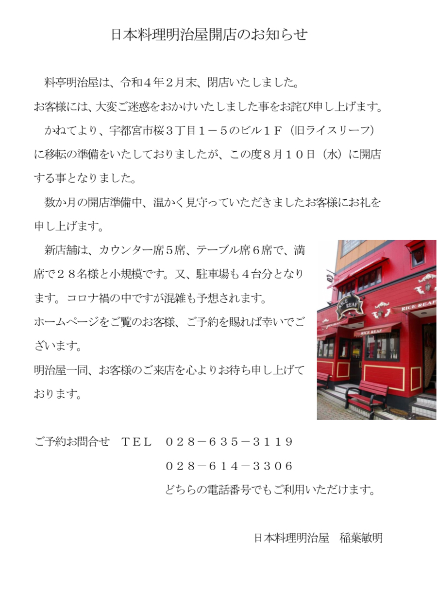 日本料理明治屋開店のお知らせ